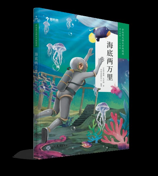 海底两万里(2019年现代教育出版社出版的图书)
