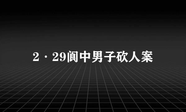 2·29阆中男子砍人案