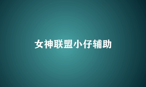女神联盟小仔辅助