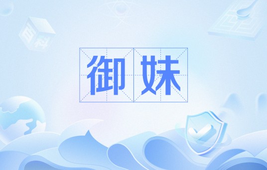 御妹(网络流行语)