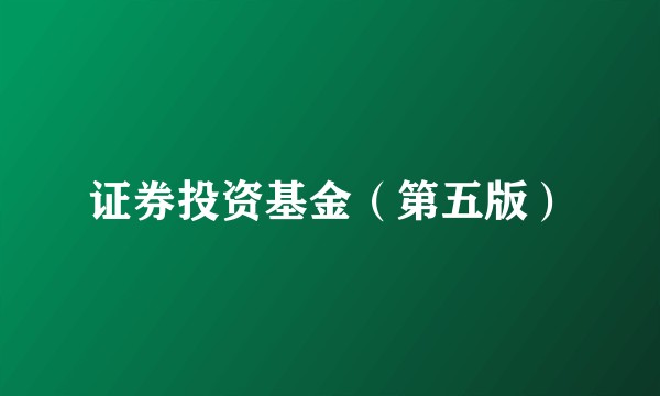 证券投资基金（第五版）