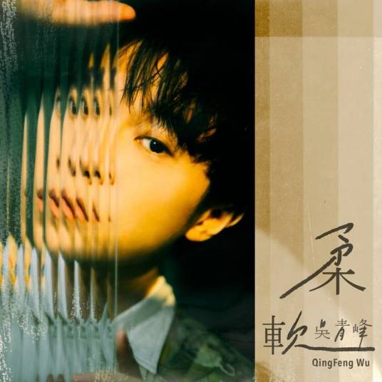 柔软(吴青峰演唱歌曲)