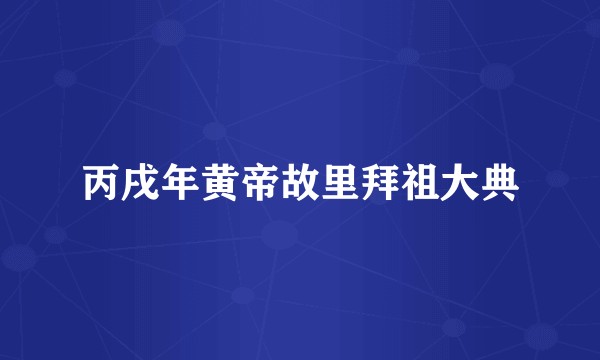 丙戌年黄帝故里拜祖大典