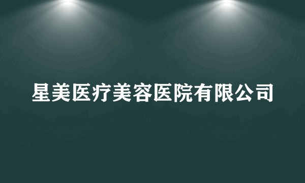 星美医疗美容医院有限公司