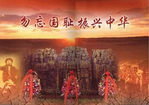 勿忘国耻振兴中华（宣传图片）
