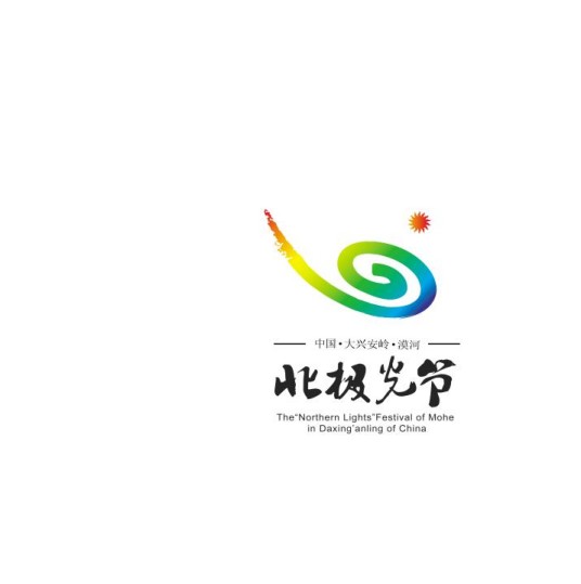 漠河北极光节