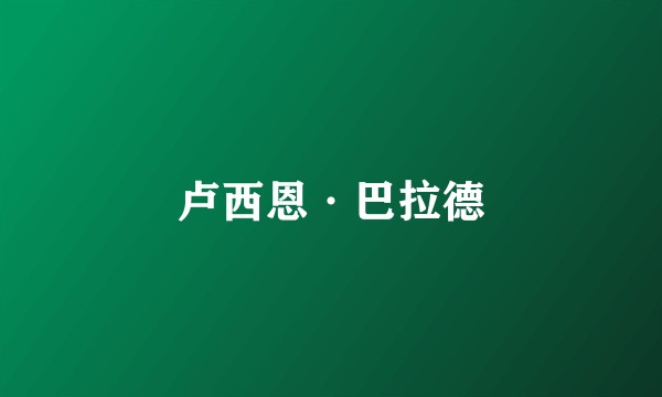 卢西恩·巴拉德