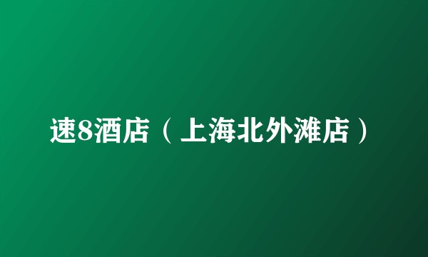 速8酒店（上海北外滩店）