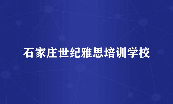 石家庄世纪雅思培训学校