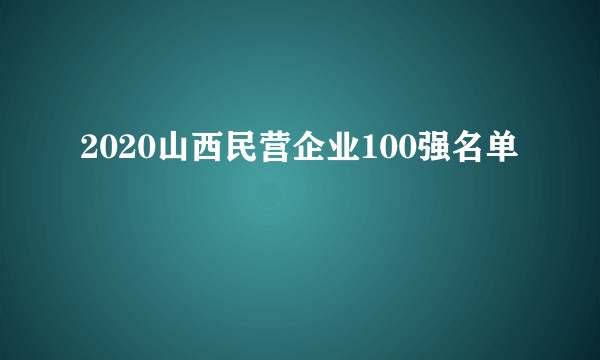 2020山西民营企业100强名单