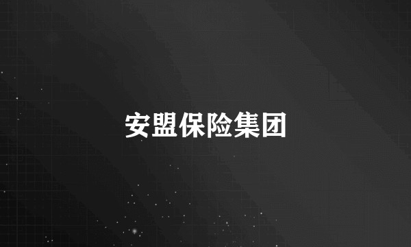 安盟保险集团