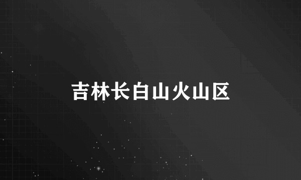 吉林长白山火山区