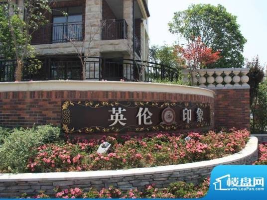 英伦花园(潍坊高新区规模最大的英格兰风格建筑群)