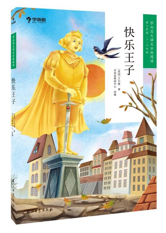 快乐王子(2020年石油工业出版社出版的图书)