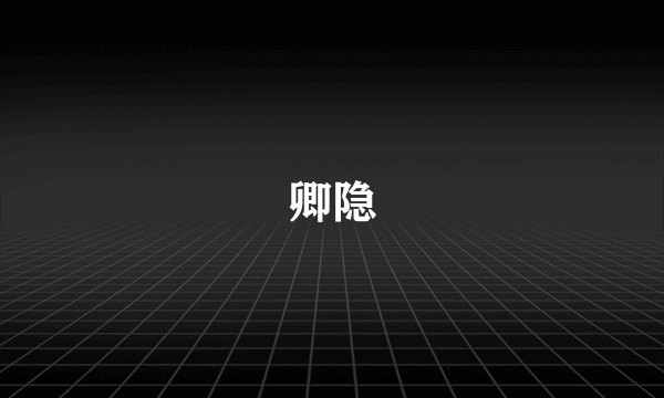 卿隐