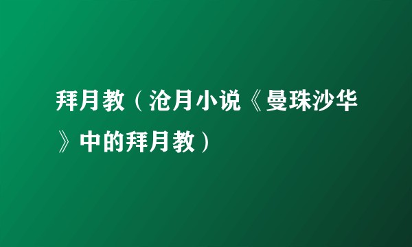 拜月教(沧月小说《曼珠沙华》中的拜月教)
