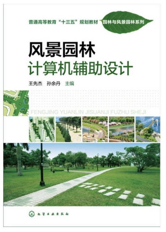 风景园林计算机辅助设计(2016年王先杰、孙余丹编写,化学工业出版社出版的图书)