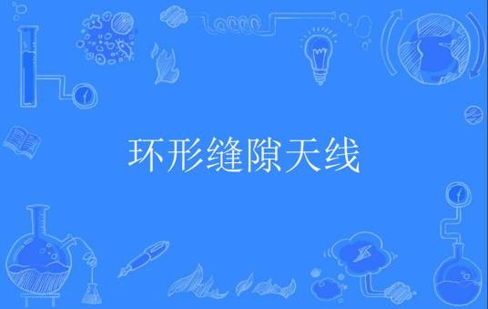 环形缝隙天线