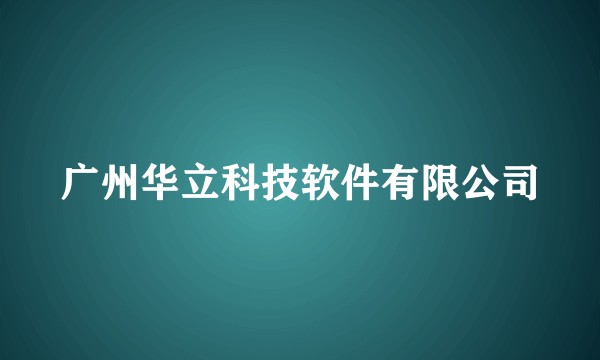 广州华立科技软件有限公司