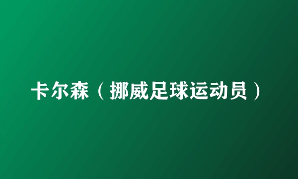 卡尔森（挪威足球运动员）