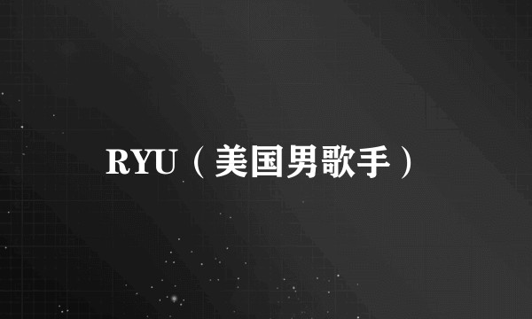 RYU（美国男歌手）