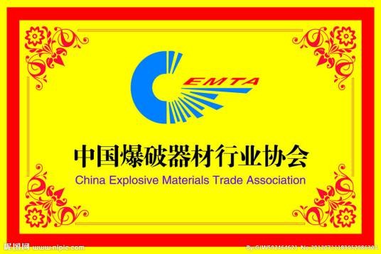 中国爆破器材行业协会