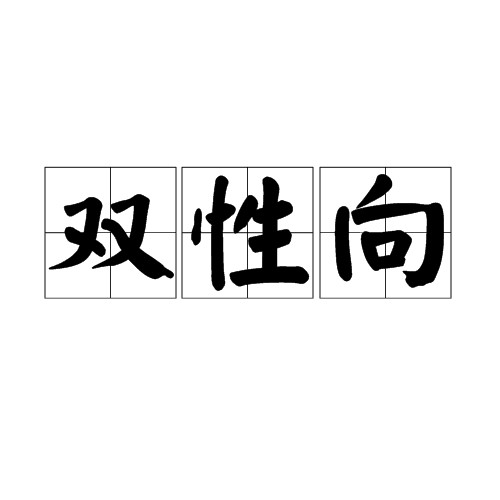 双性向