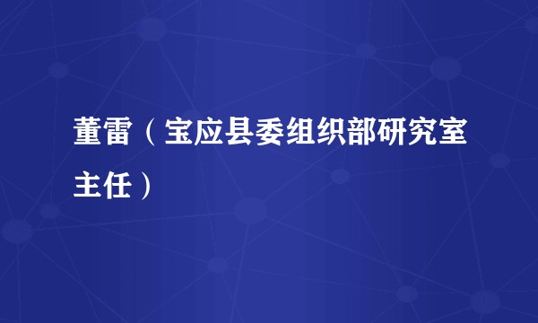 董雷（宝应县委组织部研究室主任）
