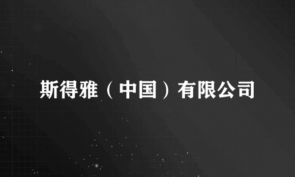 斯得雅（中国）有限公司