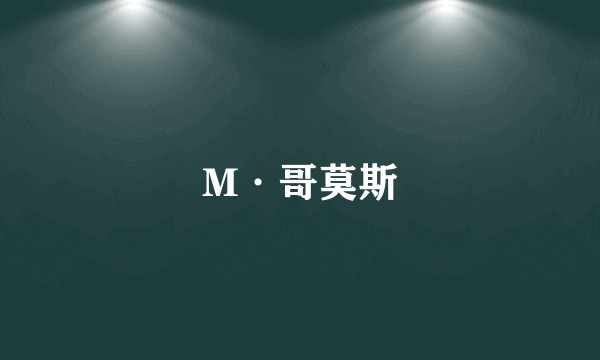 M·哥莫斯
