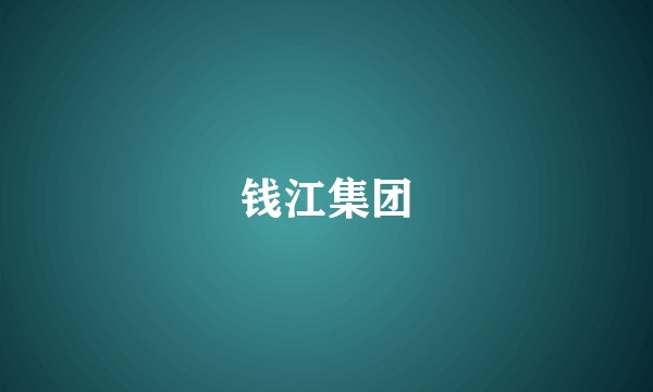 钱江集团