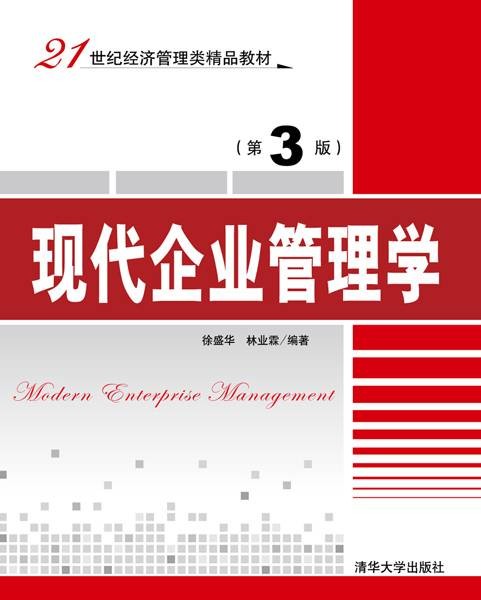 现代企业管理学（第3版）