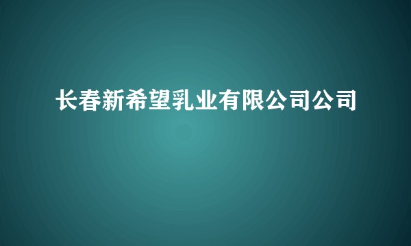 长春新希望乳业有限公司公司