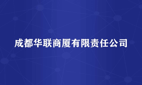 成都华联商厦有限责任公司