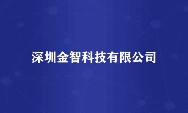 深圳金智科技有限公司