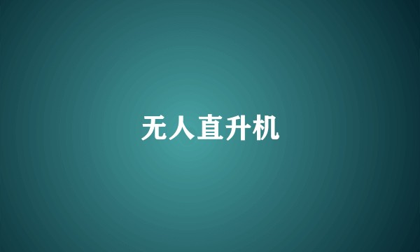 无人直升机