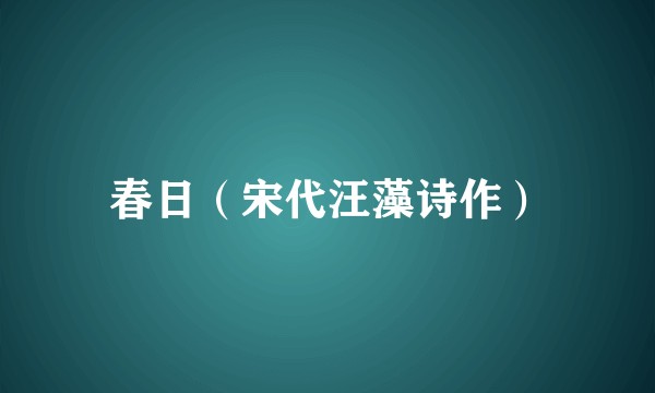 春日（宋代汪藻诗作）