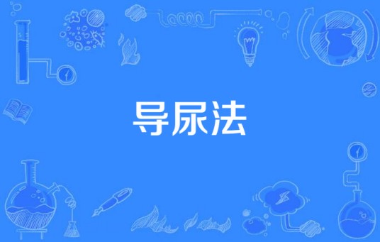 导尿法