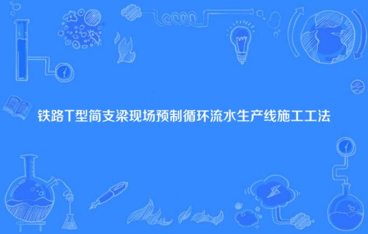 铁路T型简支梁现场预制循环流水生产线施工工法