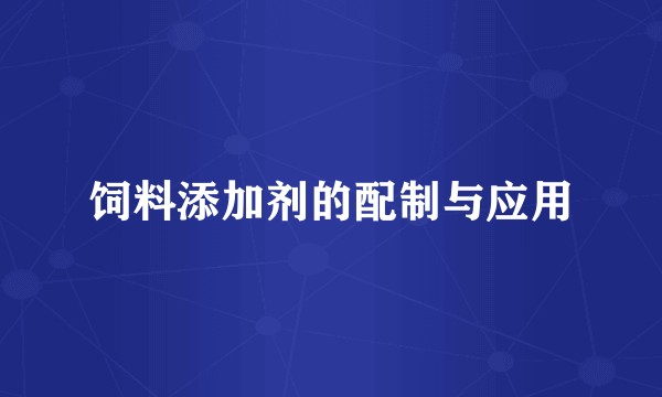 饲料添加剂的配制与应用