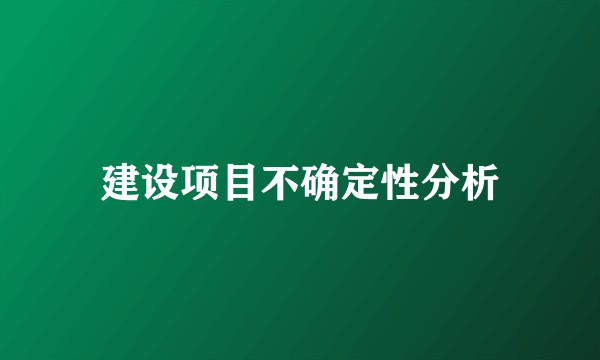 建设项目不确定性分析