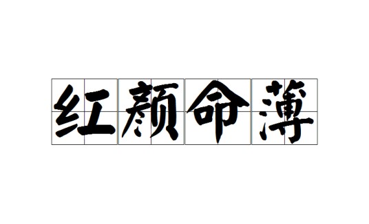 红颜命薄