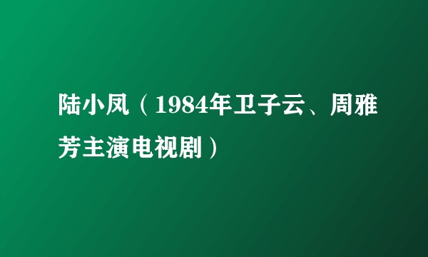 陆小凤(1984年卫子云、周雅芳主演电视剧)