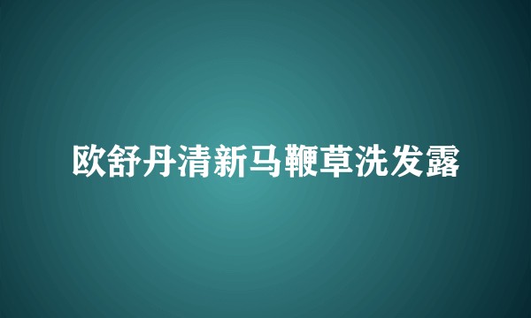 欧舒丹清新马鞭草洗发露