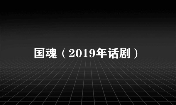 国魂（2019年话剧）