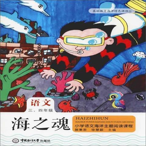 海之魂——小学语文海洋主题阅读课程三、四年级