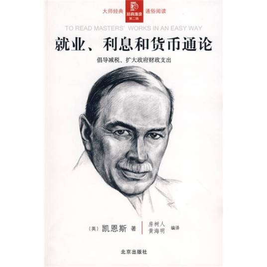 就业、利息和货币通论(约翰·梅纳德·凯恩斯创作经济学著作)