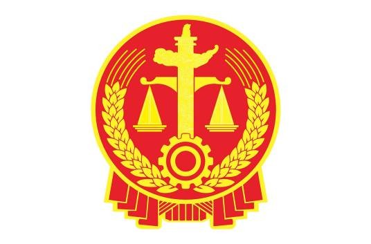 中华人民共和国最高人民法院第六巡回法庭