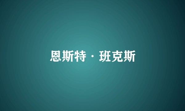 恩斯特·班克斯