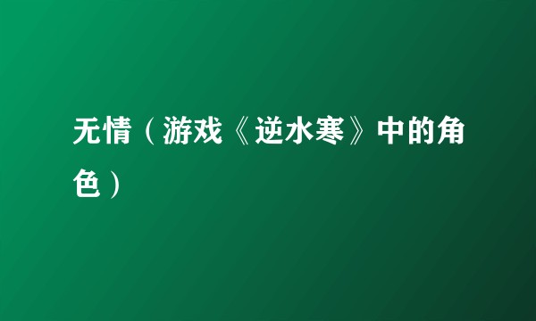 无情(游戏《逆水寒》中的角色)